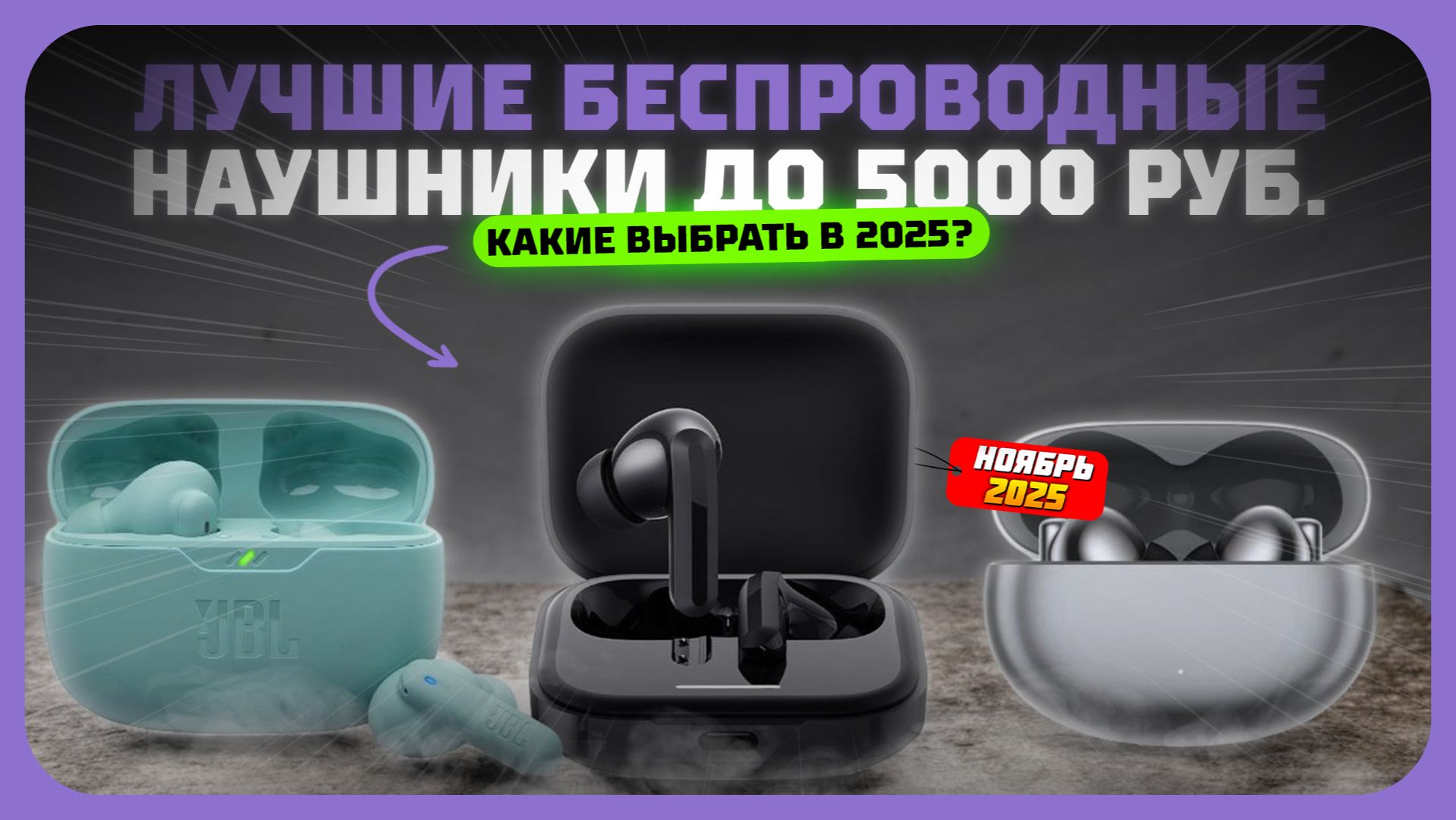 Лучшие беспроводные наушники до 5000 рублей в 2025 году — Какие беспроводные наушники купить? смотреть онлайн