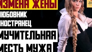 Рассказ мужчины | Измена жены. Любовник иностранец. Мучительная месть мужа. Реальная история
