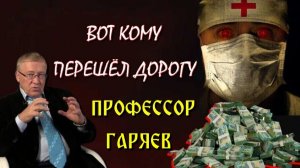 Всемирная МЕДИЦИНСКАЯ МАФИЯ или КОМУ ПЕРЕШЁЛ ДОРОГУ профессор ГАРЯЕВ ❗❗