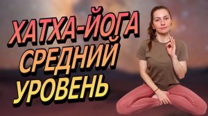 ☀️Динамичная утренняя хатха-йога: включаем тело и внимание за 60 минут