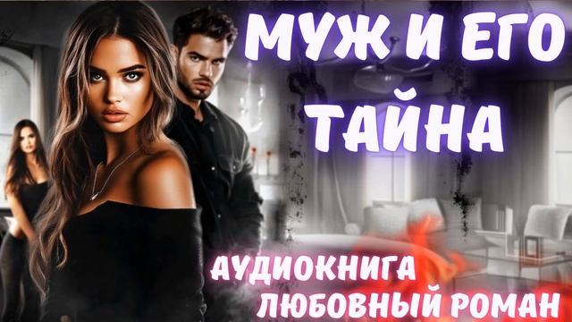 АУДИОКНИГА: МУЖ И ЕГО ТАЙНА: СЛУШАТЬ ЛЮБОВНЫЙ РОМАН смотреть онлайн