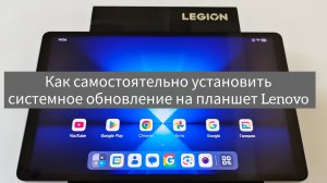 Как самостоятельно установить системное обновление на планшет Lenovo