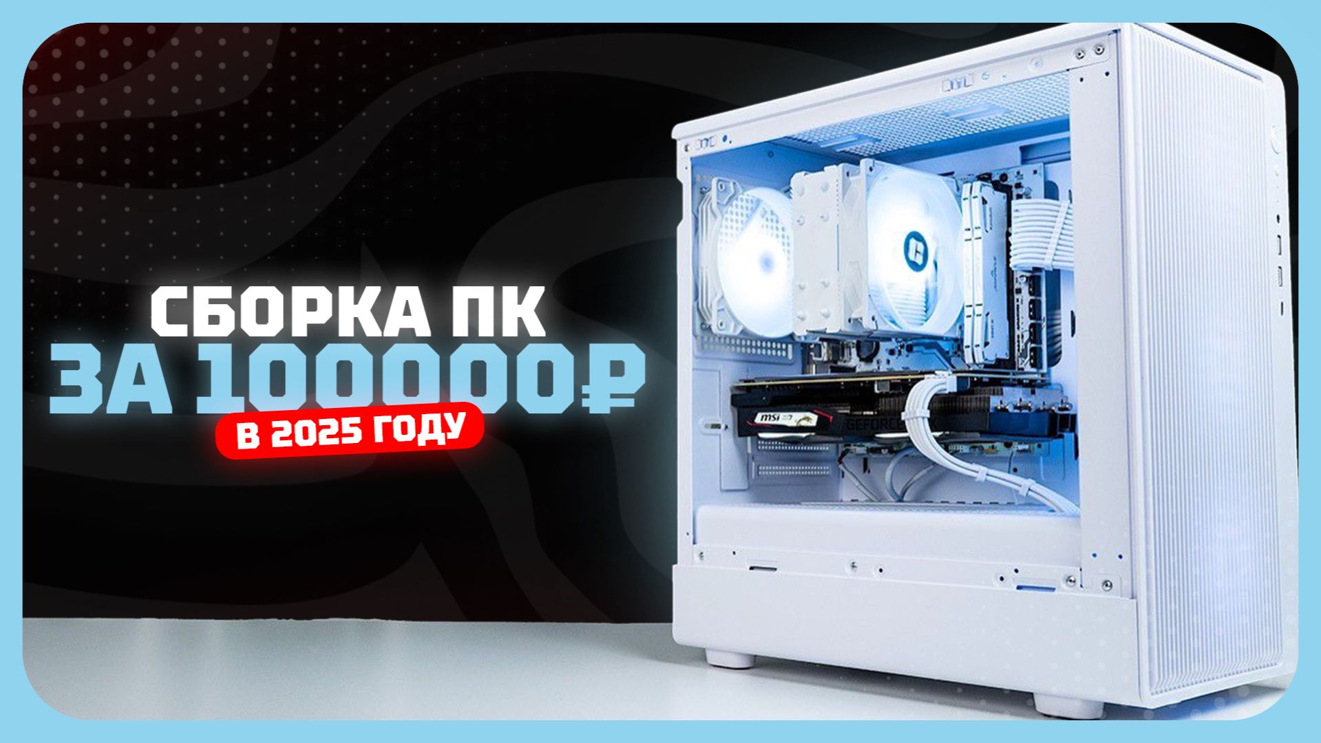 Сборка ПК за 100к рублей в 2025 году — мой баланс цена/производительность. Ноябрь 2025 смотреть онлайн