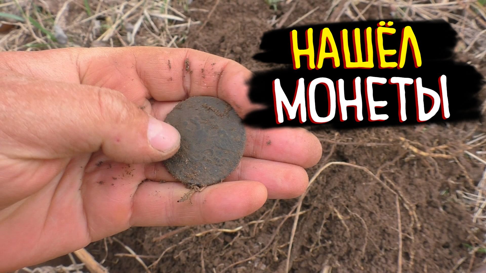 ПОИСК РЕДКИХ МОНЕТ | Что Скрывает Поле на Месте Старой Деревни? смотреть онлайн