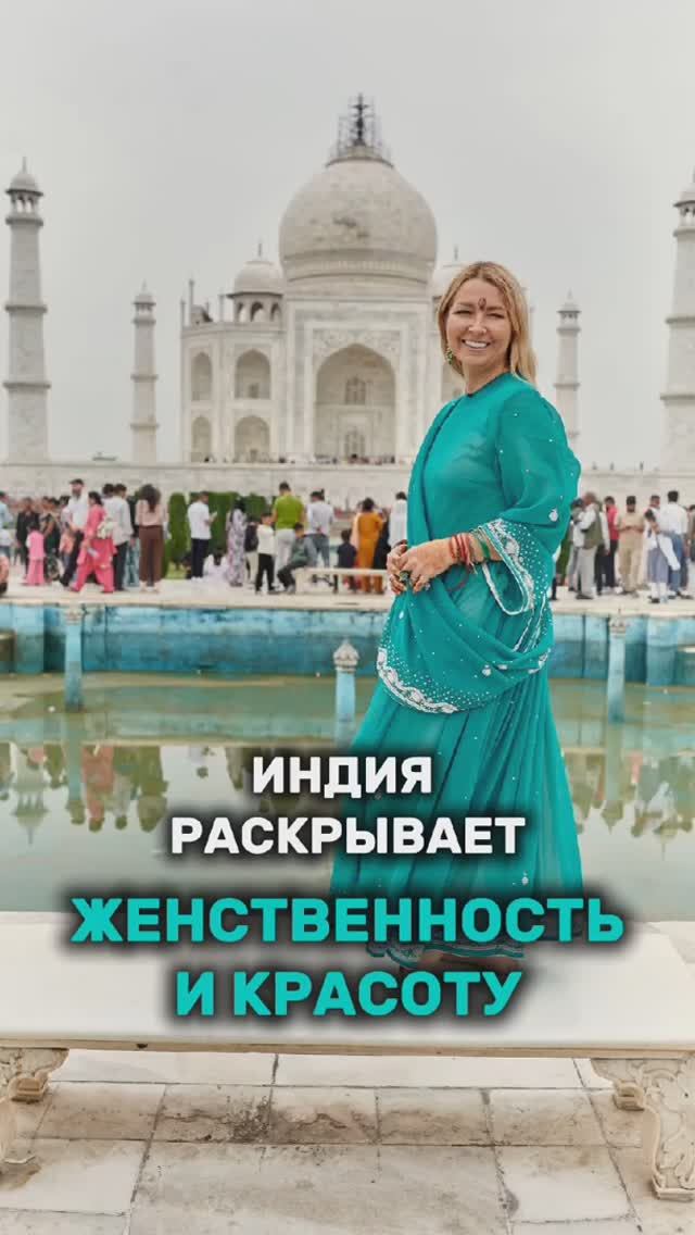 Индия раскроет вашу красоту и женскую силу! Читайте описание смотреть онлайн