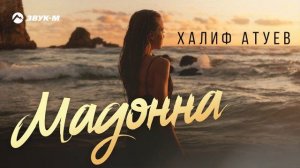 Халиф Атуев - Мадонна