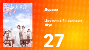Цветочный павильон Жуи 1 сезон 27 серия