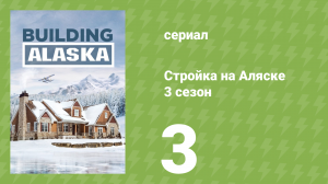Стройка на Аляске 3 сезон 3 серия (документальный сериал, 2015)
