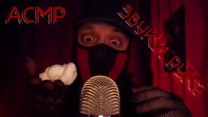 ASMR | ЗВУКИ РУК С ПЕНКОЙ И В НЕОБЫЧНЫХ ПЕРЧАТКАХ