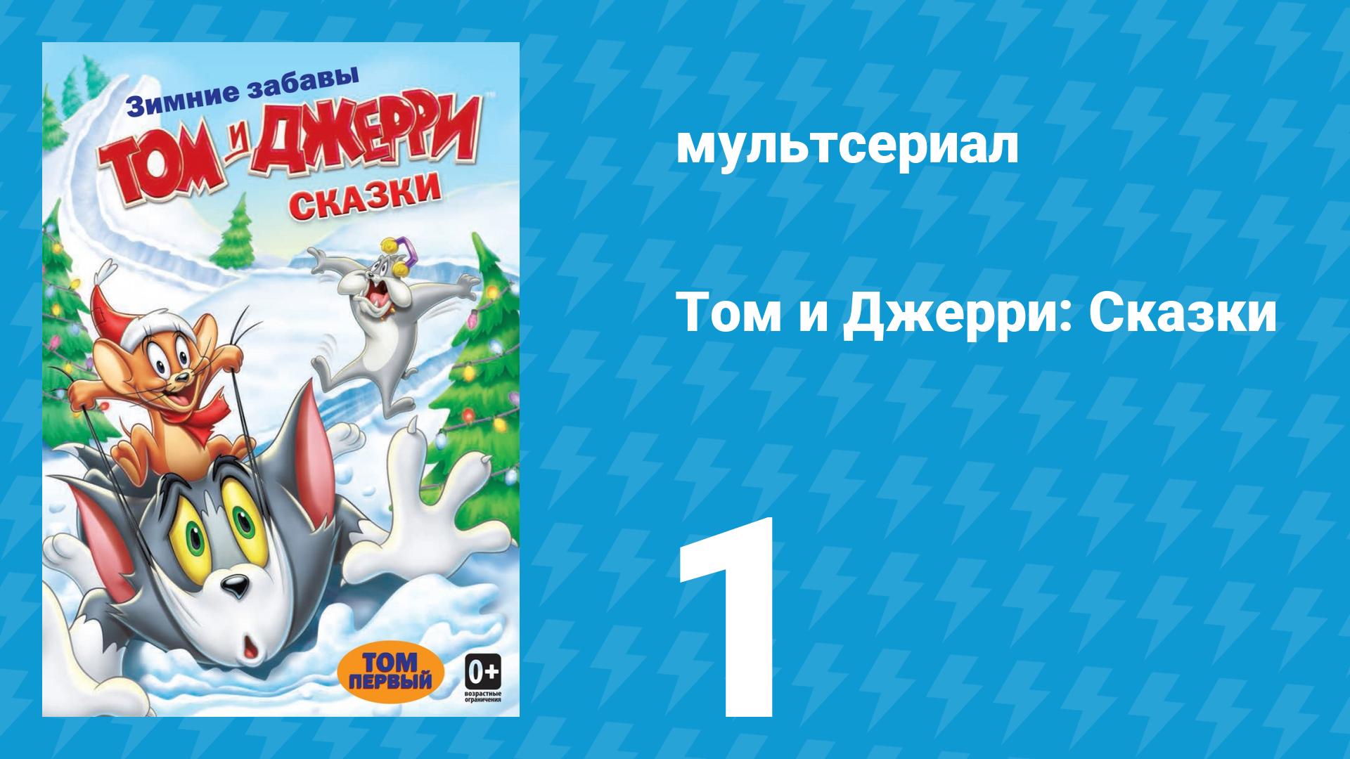 Том и Джерри: Сказки 1 сезон 1 серия (мультсериал, 2006) смотреть онлайн