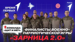 Как дойти до финала «Зарницы 2.0»? | Время Первых