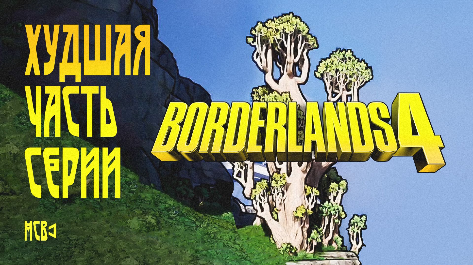 ХУДШАЯ ЧАСТЬ СЕРИИ | BORDERLANDS 4