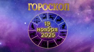 Гороскоп на 19 ноября 2025 года