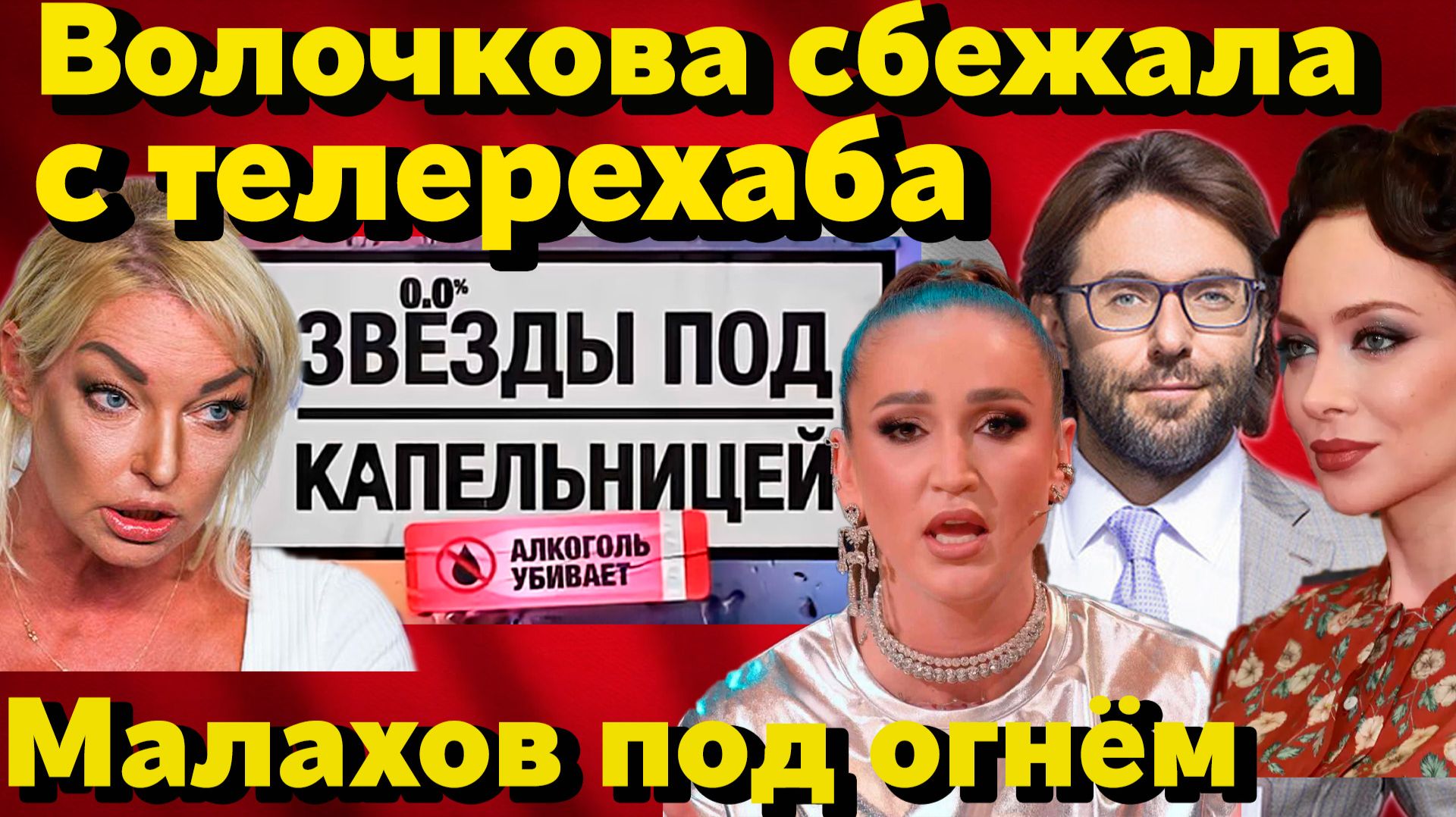 Телерехаб: Волочкова выдержала сутки. Бузова и Самбурская обнуляют Малахова. Секреты «Пусть говорят» смотреть онлайн