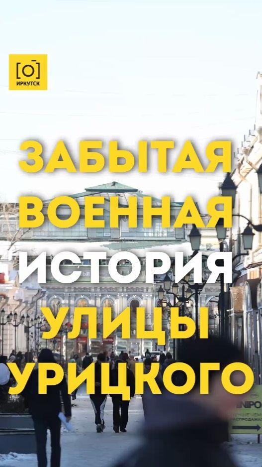 ЗАБЫТАЯ ВОЕННАЯ ИСТОРИЯ УЛИЦЫ УРИЦКОГО