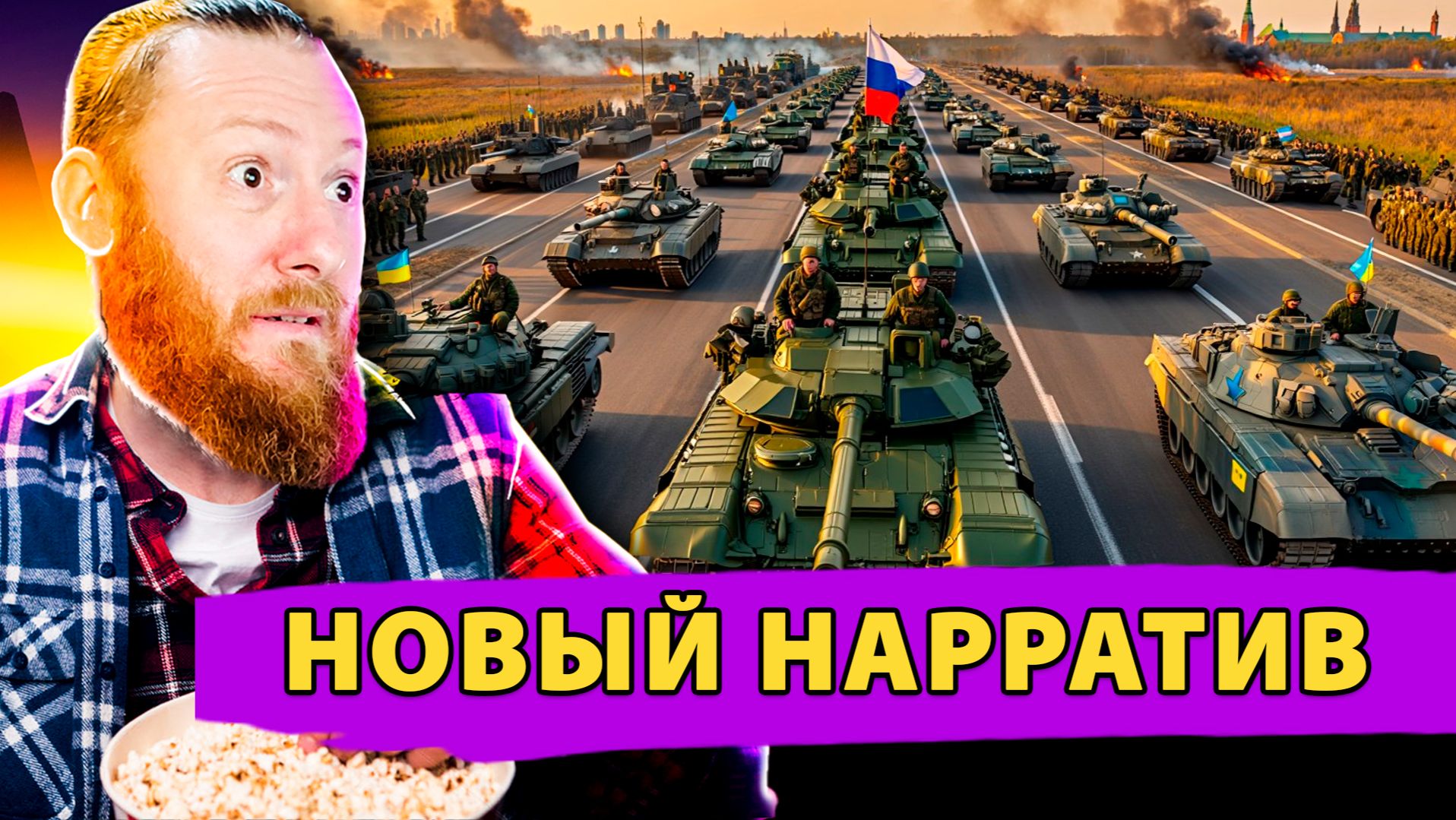 Европейские СМИ меняют нарратив о "российской угрозе" смотреть онлайн