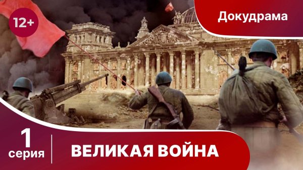 Великая Война. 1 Серия. Барбаросса. StarMedia. Babich-Design
