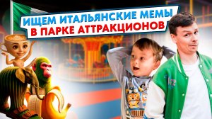 КУДА ПРОПАЛА БАЛЕРИНА КАПУЧИНО? | ИЩЕМ ИТАЛЬЯНСКИЕ МЕМЫ