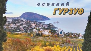 Осенний Гурзуф. Видеозарисовка