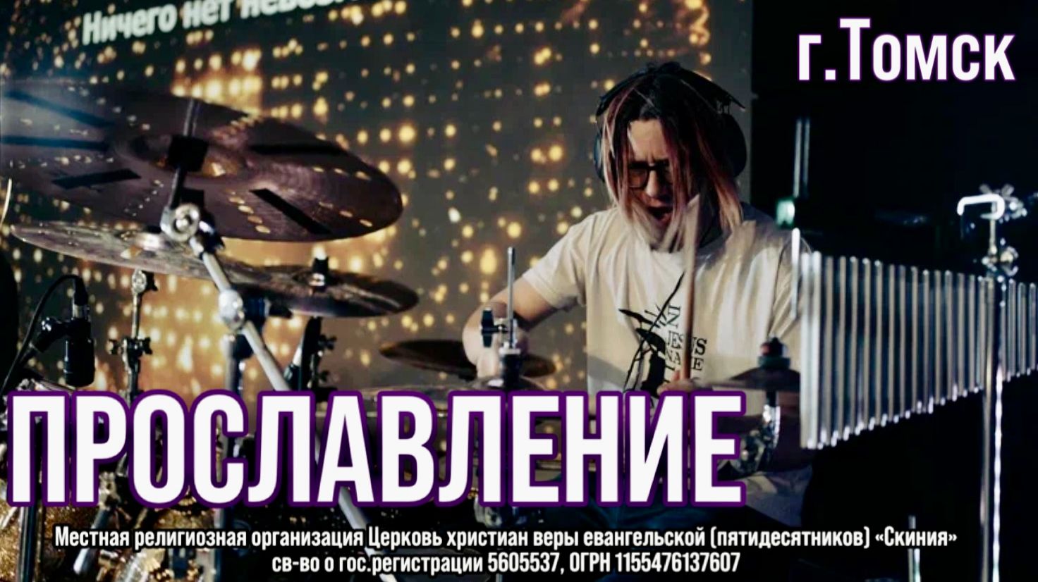 Прославление церкви Скиния г. Томск  "Проходя долиной плача"