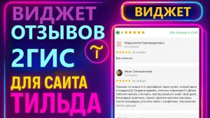 Виджет отзывов 2ГИС для сайта Tilda