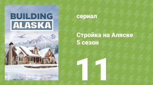 Стройка на Аляске 5 сезон 11 серия (документальный сериал, 2016)