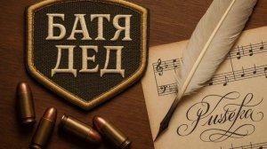 БАТЯДЕД - "БАТЯДЕД"