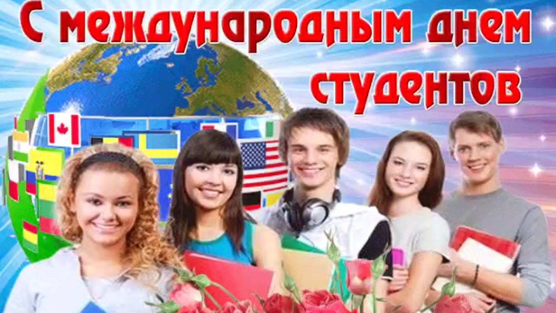 Международный день студентов смотреть онлайн