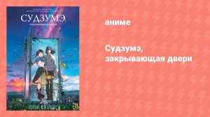 Судзумэ, закрывающая двери (аниме, 2022)