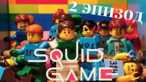 ИГРА В КАЛЬМАРА LEGO SUPER SUS: 2 эпизод "Тише едешь, дальше будешь"