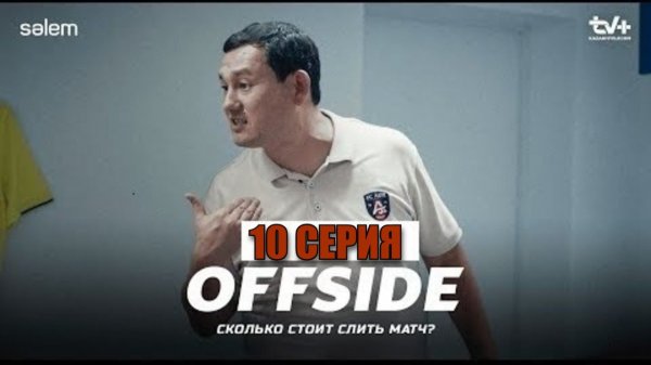 Офсайд -10 серия | OFFSIDE | Сериал 2025 | Конкурск. ҚАЗАҚСТАН KZ d