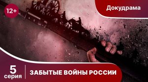 ЗАБЫТЫЕ ВОЙНЫ РОССИИ. Ливонская война. 5 серия. Докудрама. Star Media