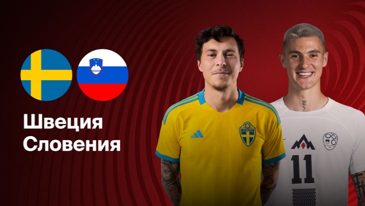 Швеция - Словения. Обзор матча. смотреть онлайн