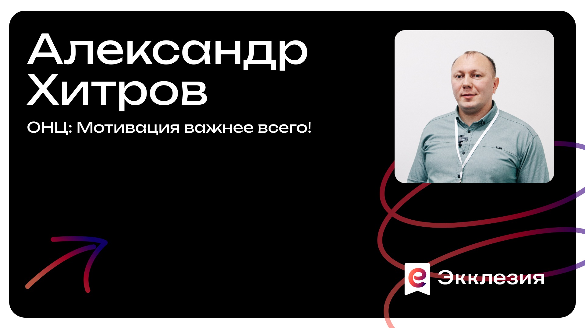 Сессия 5 | ОНЦ: Мотивация важнее всего! | Александр Хитров | Экклезия 2025 смотреть онлайн