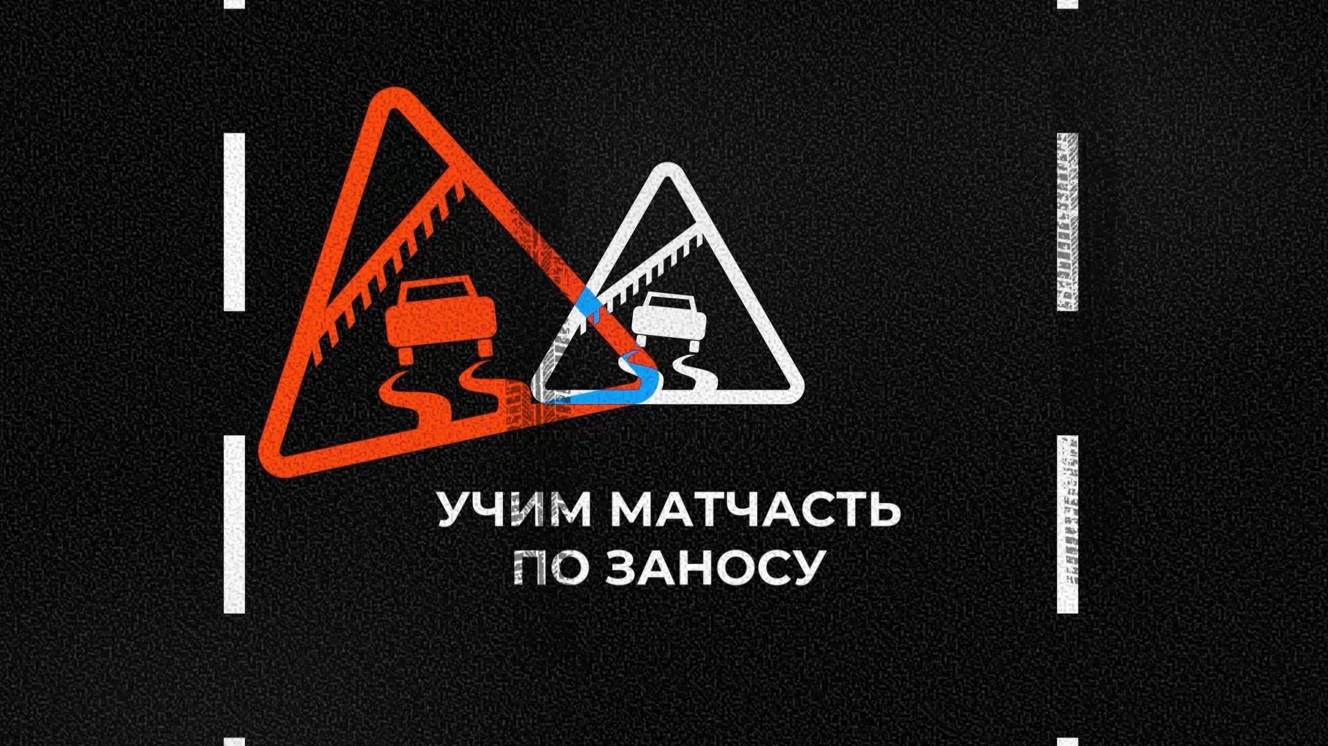 Умник на дороге. Учим матчасть по заносу смотреть онлайн