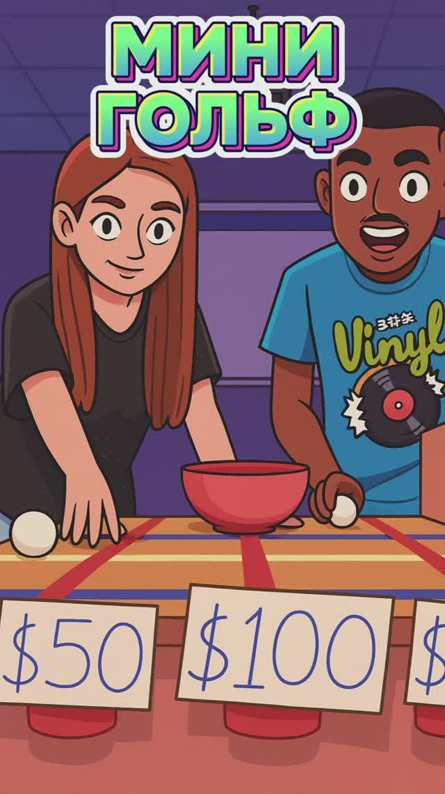 Мини-гольф у моих друзей смотреть онлайн
