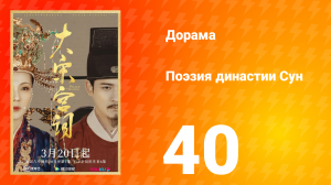 Поэзия династии Сун 1 сезон 40 серия