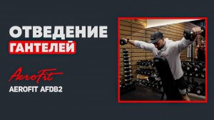 НИКИТА ГОРИН: Средние Дельты Aerofit AFDB2