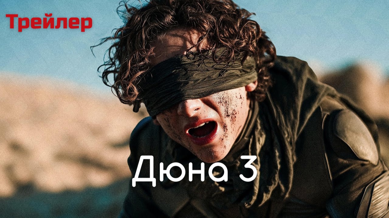 Дюна : Часть третья (Dune: Part Three) Русский трейлер 2026. смотреть онлайн