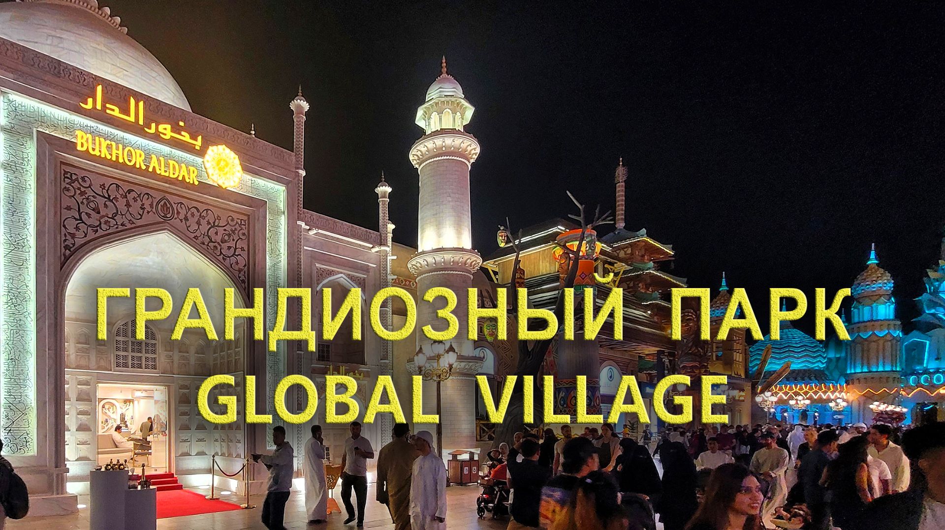 Global Village: Грандиозный тематический парк смотреть онлайн