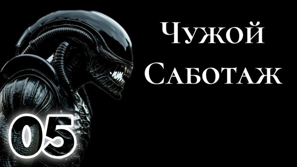 Alien: Rogue Incursion Чужой саботаж прохождение часть 5