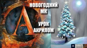 НОВОГОДНЯЯ ель🌈🎄 | Волшебный урок акрилом для начинающих | Рисуем под музыку 🎵 | АртГейм МК