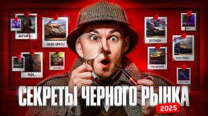 ВСЕ СЕКРЕТЫ ЧЁРНОГО РЫНКА 2025! КАВО, ШО ЗА ТАНКИ?!
