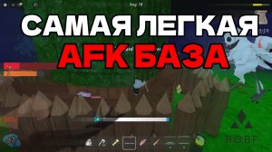 Я СДЕЛАЛ АФК БАЗУ в 99 НОЧЕЙ В ЛЕСУ в РОБЛОКС! САМАЯ БЫСТРАЯ АФК БАЗА в 99 NIGHTS ROBLOX