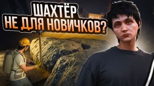 НОВЫЙ ШАХТЁР - РАБОТА НЕ ДЛЯ НОВИЧКА? РАБОТЫ на МАДЖЕСТИК РП - ЗАРАБОТОК ДЛЯ НОВИЧКОВ ГТА 5 РП