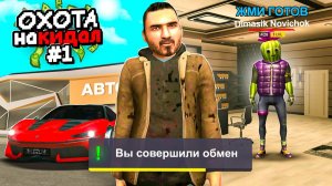 ОХОТА на КИДАЛ в ГРАНД МОБАЙЛ 1 - 🫣 ПРИТВОРИЛСЯ НОВИЧКОМ и..💔