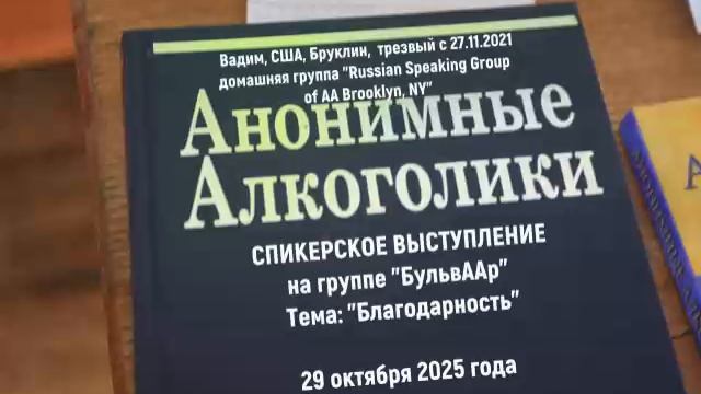 "Благодарность". Вадим (США, Бруклин). Спикерское на группе "БульвААр". 29.10.25 смотреть онлайн