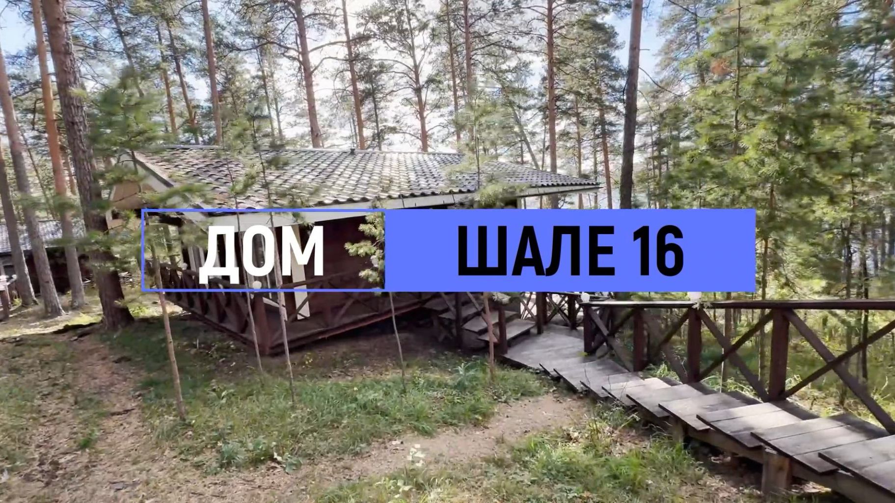 Дом комфорт «Шале» с баней и бассейном №16 на 6 человек смотреть онлайн