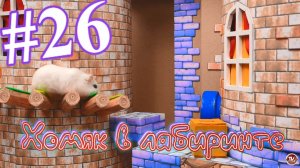 Хомяк в лабиринте (26 серия)