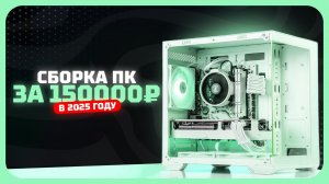 Сборка ПК за 150к рублей в 2025 году  — баланс цена/производительность. Ноябрь 2025